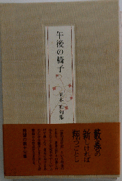午後の椅子: 岡本眸句集