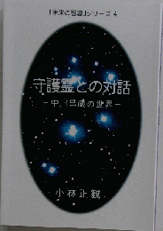 守護霊との対話 　 中川昌蔵の世界
