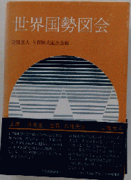 世界国勢図会