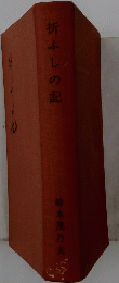 折ふしの記