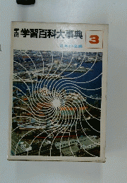 学研学習百科大事典 3