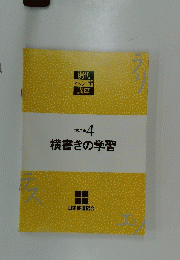 横書きの学習 4