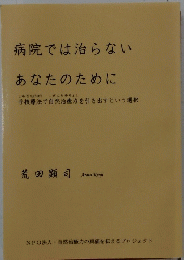 病院では治らない あなたのために