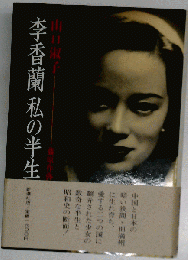 李香蘭 私の半生 書評集