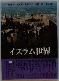 イスラム世界