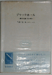 ブラックホール: 一般相対論と星の終末