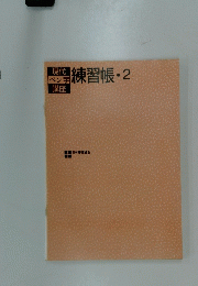 練習帳・2