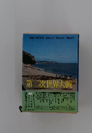 第二次世界大戦