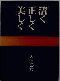 清く正しい美しく