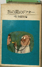 茶の間のドクター