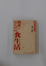 日常食を見直す　間違いだらけの食生活　
