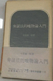 弁証法的唯物論入門