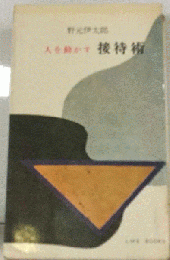 人を動かす接待術