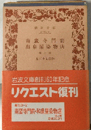 南蛮寺門前　和泉屋染物店　他三編