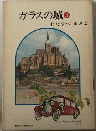 ガラスの城 3
