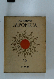 大日本百科事典JAPONICA　16