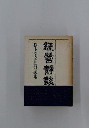 經營静　談松下幸之助対談集