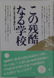 この残酷なる学校
