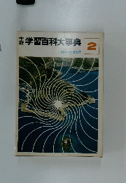 学習百科大事典　２　日本の地理