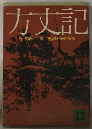 方丈記