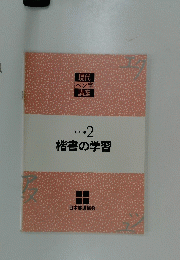 楷書の学習　TEXT2