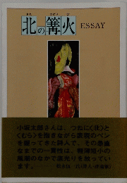 北の篝火