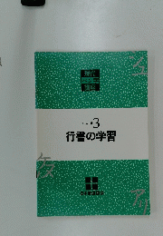 行書の学習　TEXT３