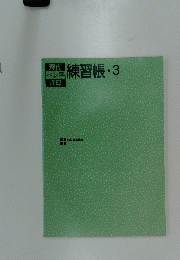 練習帳・3　講座