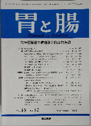 胃と腸 2010年11月号