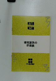 常用漢字の筆順表
