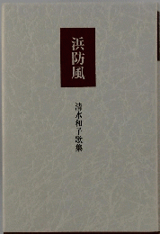 浜防風　清水和子歌集