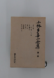 小林多喜二全集　第二巻