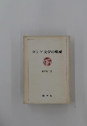 ロシア文学の織絲