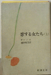 恋する女たち「上巻」
