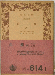 白痴  四
