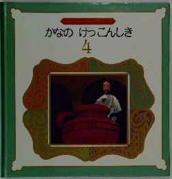 かなのけっこんしき　4