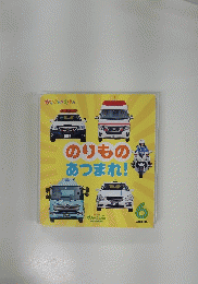 のりものあつまれ!　6　Gakken