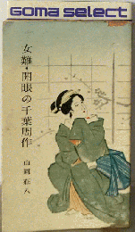 女難 開眼の千葉周作
