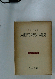 大正デモクラシーの研究