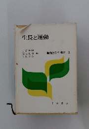 生長と運動　植物生理学講座 3