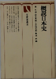 概説日本史