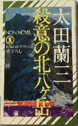 殺意の北八ケ岳