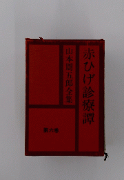 山本周五郎全集　赤ひげ診療譚　第六巻