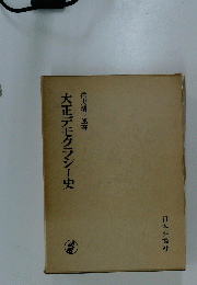 大正デモクラシー史