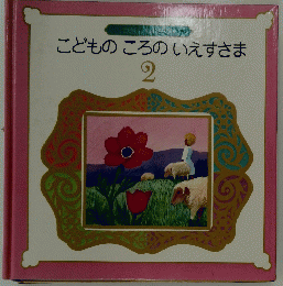 こどものころのいえすさま　２