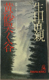 黄砂哭く谷