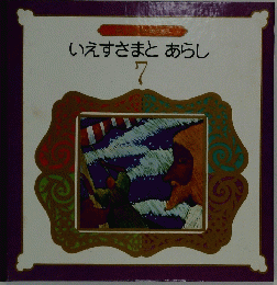 いえすさまとあらし 7