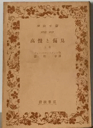 高慢と偏見　上