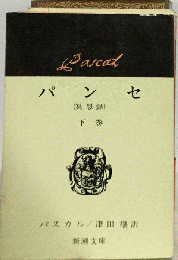 パンセ「下巻」　冥想録
