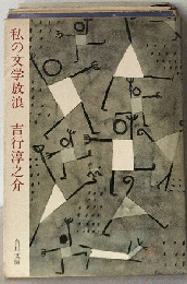私の文学放浪